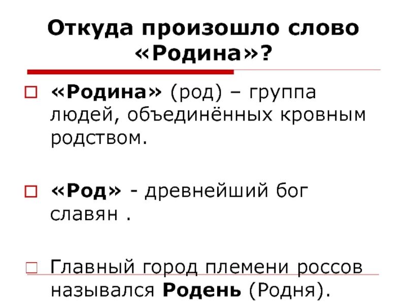 Откуда произошло слово Родина. Главный город племени Россов назывался Ро́день. Родины какой род. Отечество род.