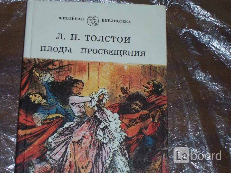 Плоды просвещения толстой. Плоды Просвещения Лев толстой книга. «Плоды Просвещения» л. Толстого Станиславский. Плоды Просвещения пьеса.