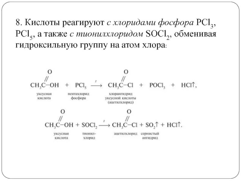 Кислота и хлорид фосфора 5. Реакция с хлоридом фосфора 5. Взаимодействие хлорида фосфора 5 с органическими веществами. Ацетон и хлорид фосфора 3. Хлорид фосфора вода реакция