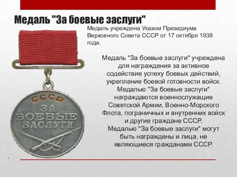 Медаль за боевые заслуги 1942. Медали и ордена СССР за боевые заслуги. Медаль «за боевые заслуги» 1943г.. Медаль за боевые заслуги 1938. Год учреждения медалей