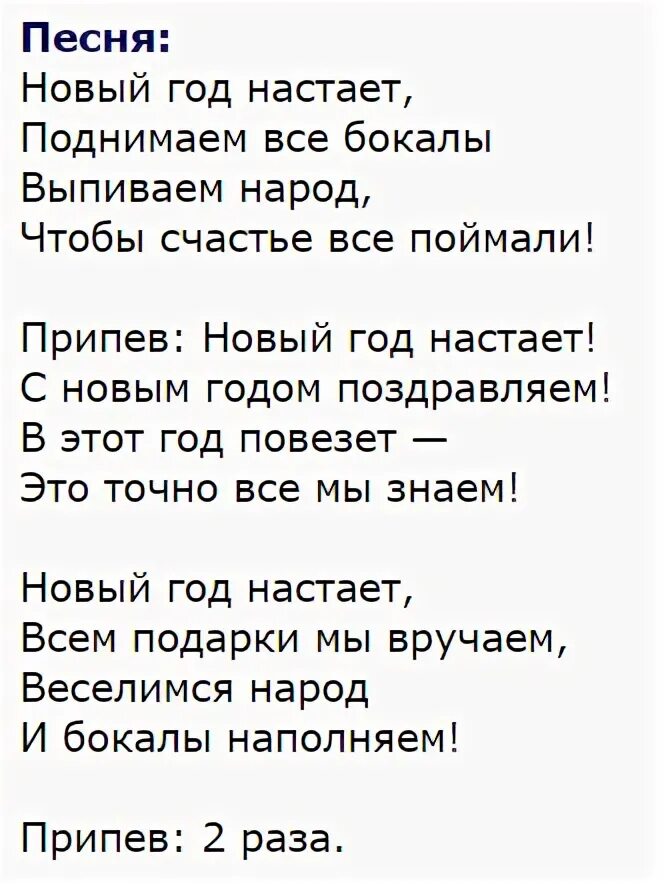 Песни про веселые современные взрослые. Слова новогодних песен для корпоратива. Переделанная песня на новый год для корпоратива. Тексты переделанных песен на новый год. Смешные песни переделки на новый год.