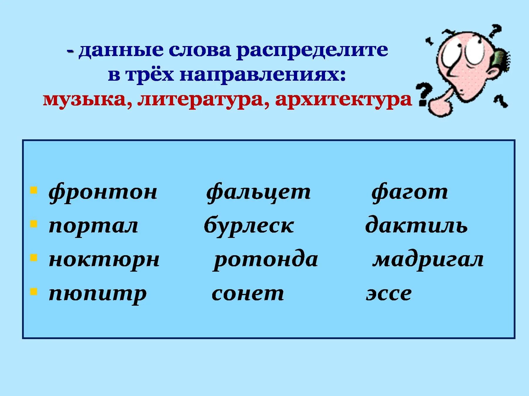Q слов данных. Данные слова распределить музыка литература архитектура. распределить слова. распределите. слово давай.