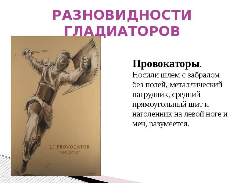 Типы гладиаторов. Разновидности гладиаторов. Типы гладиаторов древнего Рима. Виды гладиаторов в древнем Риме.