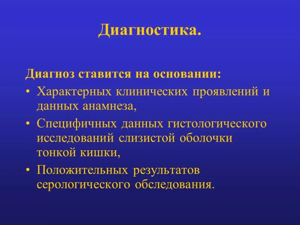 На основании данных анамнеза. Презентация на тему целиакия у детей. Специфический симптом целиакии. Целиакия анамнез. Целиакия как ставится диагноз.