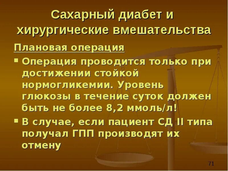 Сахарный диабет операция. Хирургические вмешательства при сахарном диабете. Операция по сахарному диабету 2. Сахарный диабет в хирургии. Делают ли операции при сахарном диабете