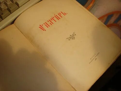 Корепанов псалтырь. Псалтырь 1896 года. "Псалтырь", Москва.. Книга Псалтырь типография Москва. Псалтырь 1991.