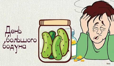 Привет с бодуна картинки