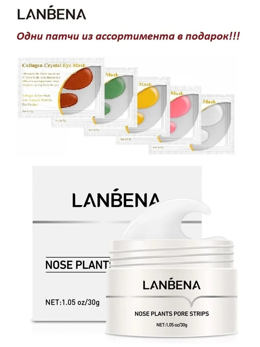 Lanbena plants. LANBENA nose Plants Pore strips.. LANBENA маска косметическая. LANBENA от черных точек. Маска LANBENA nose Plants.