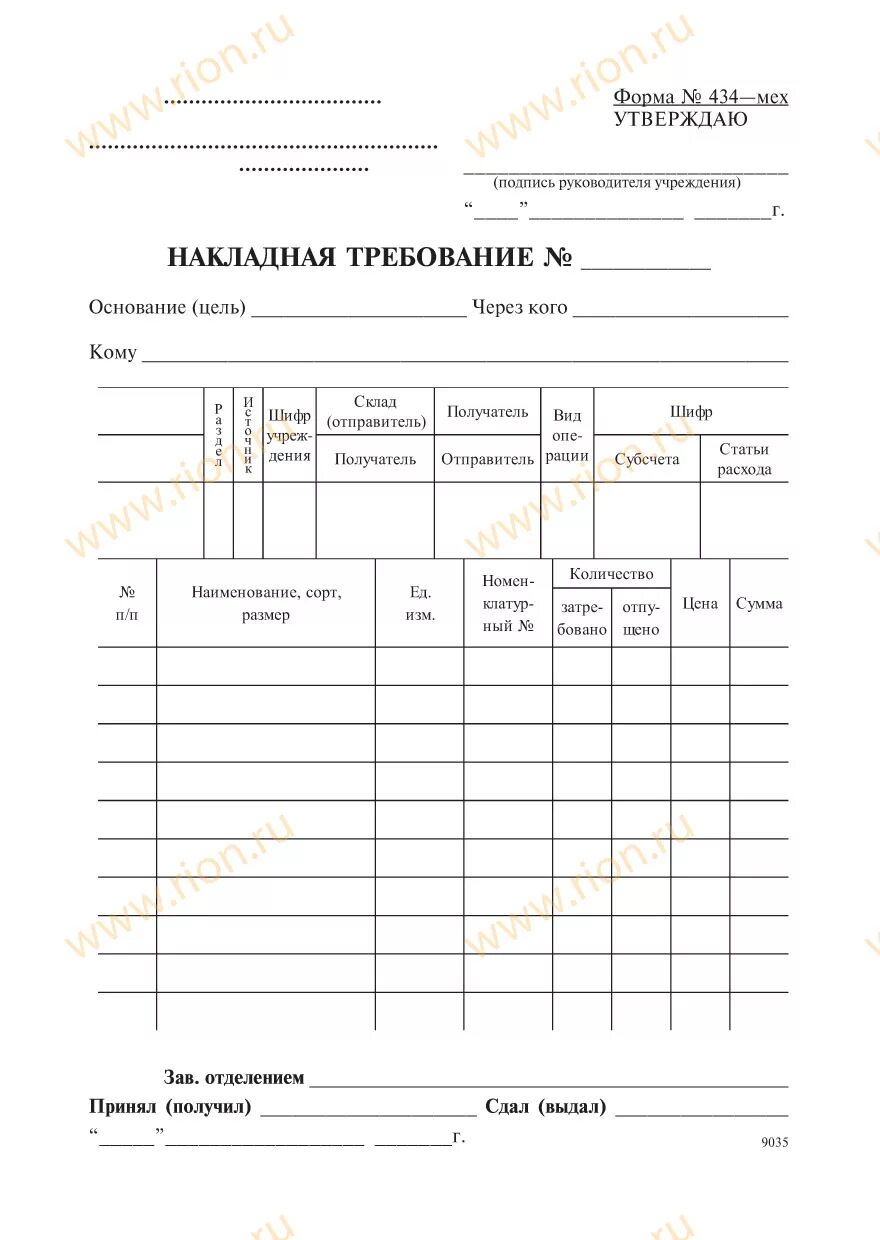 Образец бланк требование. Накладная (требование), форма № 434-мех. Требование накладная ОКУД 0315006. Форма 434-мех накладная требование. Требование накладная для отпуска лекарственных средств из аптеки.