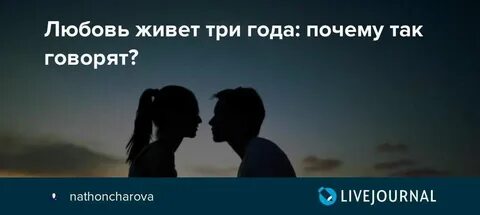 Отношения живут 3 года