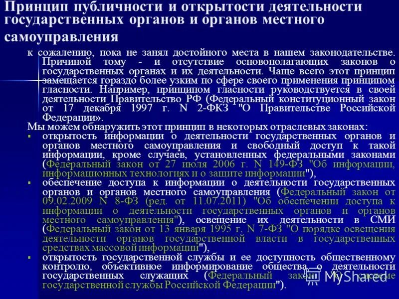 Принципы открытости органов власти. Направления системы внутреннего контроля. Гласность деятельности государственных органов. Взаимодействие органов власти и сми. Принцип гласности и открытости.