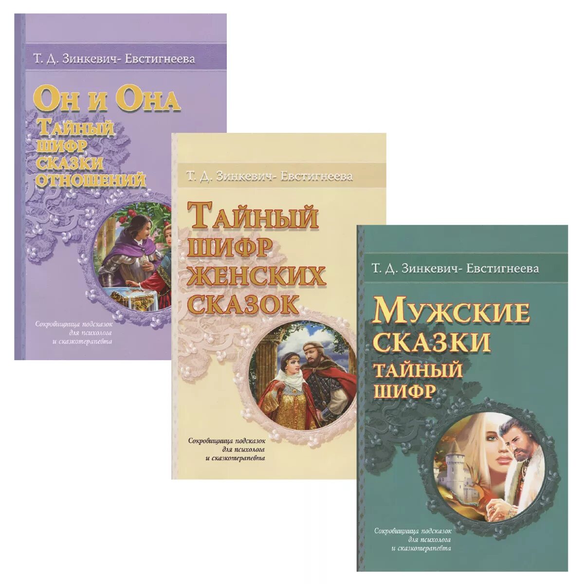 Книга 7 дорог женственности. Книги зинкевич евстигнеевой. Д зинкевич-евстигнеева практикум по сказкотерапии. Т. Зинкевич-евстигнеева.