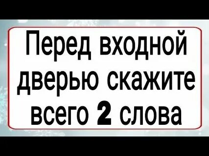 Скажи два слова