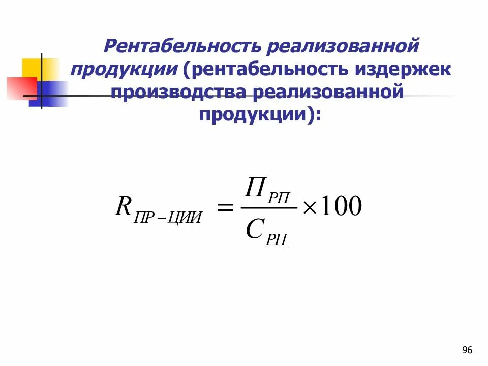 Рентабельность продаж пример. Рентабельность реализации продукции формула. Рентабельность производства формула экономика. Рентабельность продуктов формула. Рентабельность продукции рассчитывается по формуле.