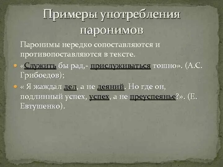 Художественный пароним. Паронимы примеры из литературы. Употребление паронимов примеры. Паронимы примеры из художественной литературы. Предложения с паронимами из художественной литературы.