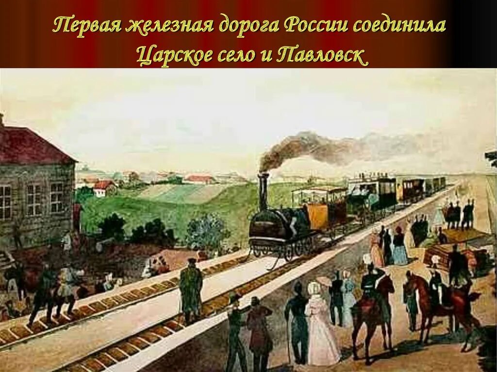 Кто построил железную дорогу в россии. Царскосельская железная дорога 1837. Железная дорога Петербург Царское село 1837. 1837 Год первая железная дорога в России. 1837 Году на Царскосельской железной дороге.