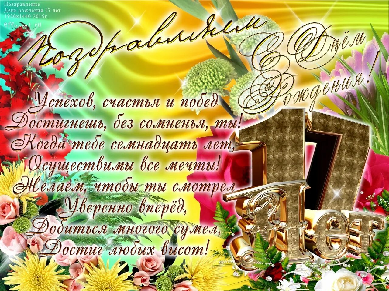 Поздравление с 17 летием девушке. Поздравление с 17 летием. поздравление на 17 лет парню. поздравления с днём рождения 17 летием. с днём рождения 17 лет парню.