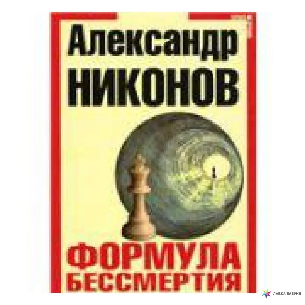 Никонов новые книги. Формула бессмертия Никонов.