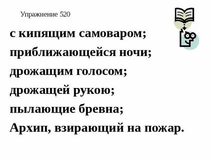 Упражнение 520