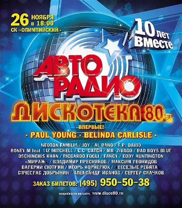 Дискотека 80 10 лет. Дискотека 80-х авторадио 2004. афиша дискотека 80-х. дискотека 80 афиша. дискотека 80-х 2011.