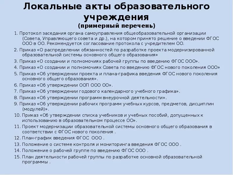 Локальный акт образовательного учреждения. Локальные акты образовательной организации. Локальный акт образовательного учреждения образец. Локальный акт учреждения это.