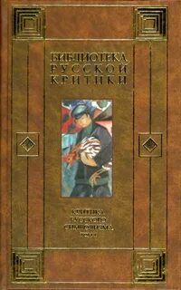 Критика русской классики
