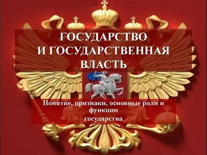 Власть государства