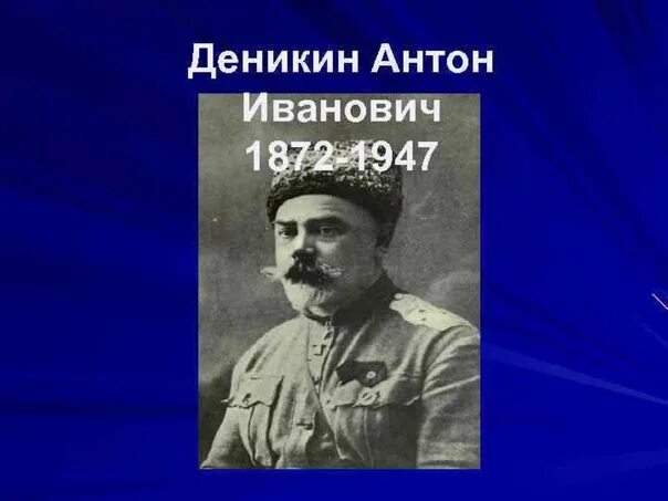 Файл:Anton Denikin 1919, Taganrog.png - Википедия