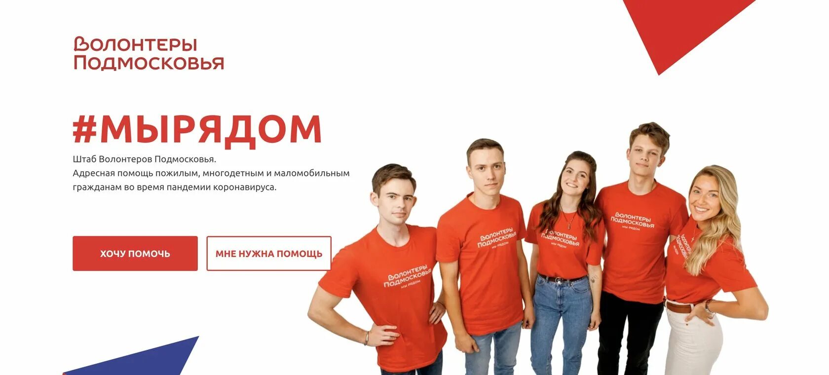 Волонтеры подмосковья мы рядом. Волонтеры подмосковья фото. Волонтеры подмосковья. Волонтеры подмосковья. Сайт волонтеры подмосковья.