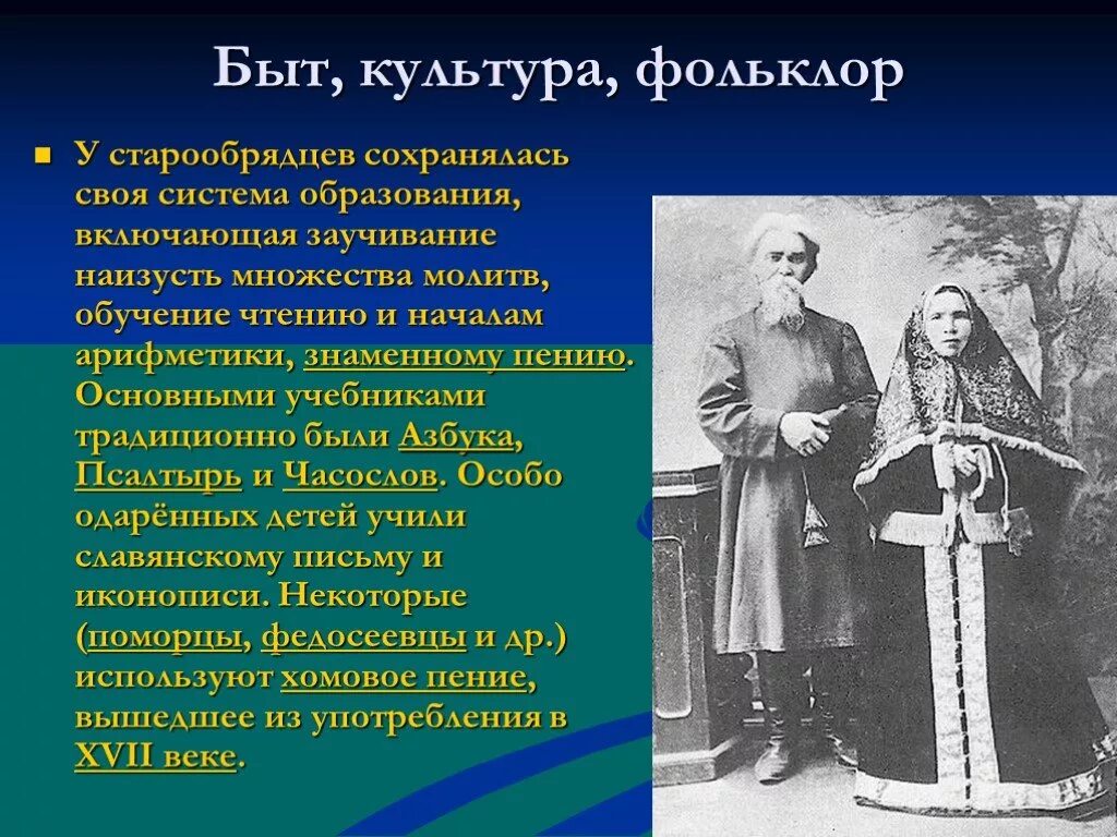 Сообщение о старообрядцах 17 века. Старообрядцы презентация. Сообщение на тему старообрядчество. Быт и культура семейских. Презентация на тему староверы.