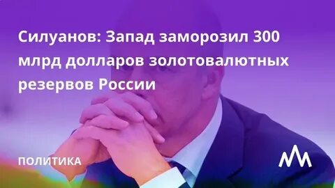 Запад заморозил