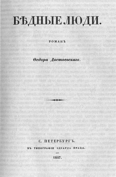 Достоевский произведения 19 века. Бедные люди Достоевский первое издание. Достоевский бедные люди 1847.