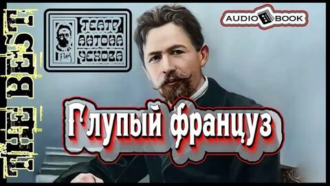 Чехов француз