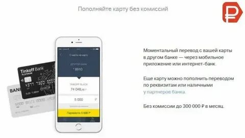 Перевести с тинькофф мобайл без комиссии