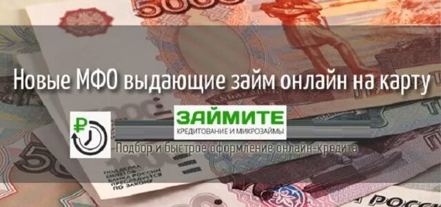 Новые МФО. Малоизвестные новые займы. Малоизвестные новые займы на карту. Займы без отказа малоизвестные новые мфо