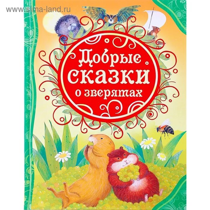 Добрая сказка 7 лет. Добрые сказки. Добрые сказки книга. Сказка о добре. Книга добрые сказки Росмэн.