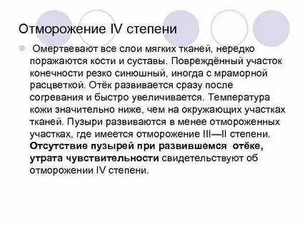 Периоды степени отморожения