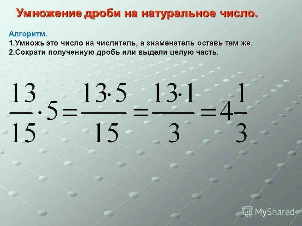 Как умножить дробь на число. Умножение дроби на целое число. Как умножить дробь на целое число. Как умножать целые числа на дроби. Алгоритм умножения дроби на натуральное число