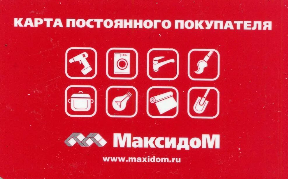 Как получить карту максидом. Дисконтная карта. карта постоянного покупателя. подарочная карта максидом. подарочный сертификат максидом.