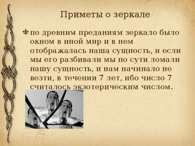 Приметы про зеркало. Если разбилось зеркало примета. Приметы разбитого зеркала. Суеверные приметы. Разбилась посуда примета.