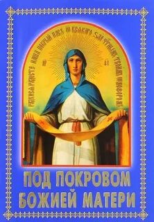 Жизнь под покровом