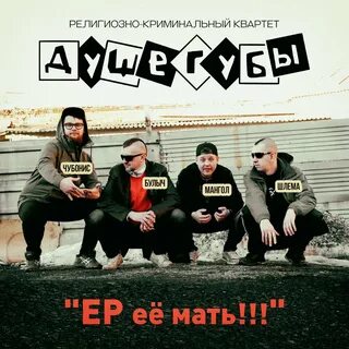 Душегуб слушать