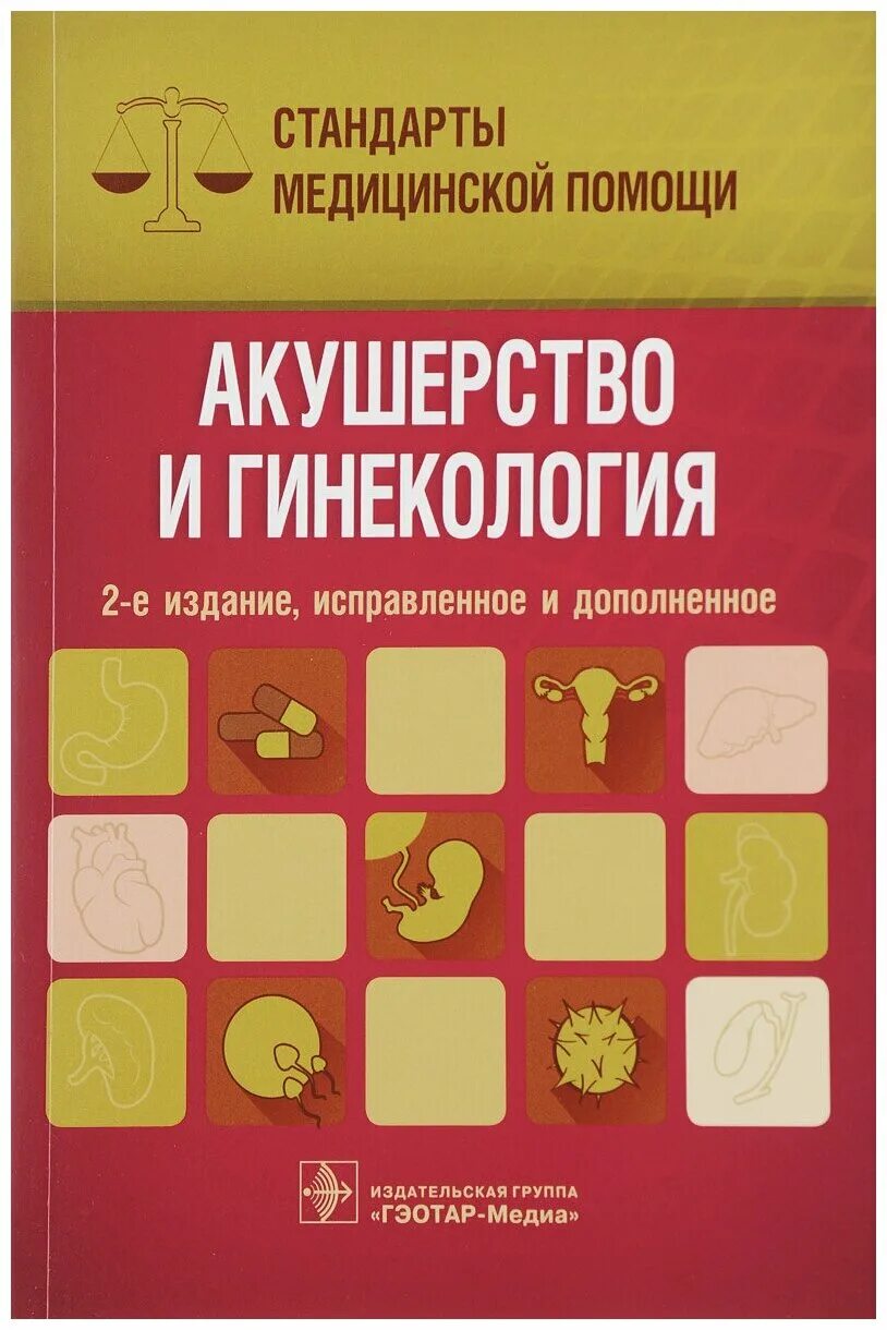Особенностью организации медицинской помощи детям является. Медицинские стандарты гинекология. Приказ 1130 н по акушерству и гинекологии. Медицинские стандарты гинекология. 543н приказ министерства здравоохранения.