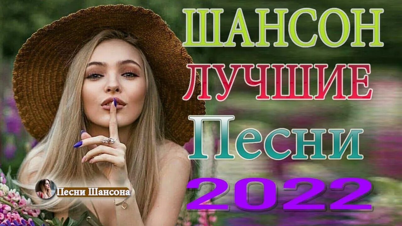 Шансон 2025 новинки самые лучшие. Красивый шансон 2025. сборник поп шансон 154 2025. шансон поп 155 2025. шансон поп 157 2025.