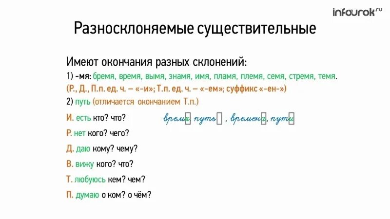 Слово время разносклоняемое. Разносклоняемые сущ 6 класс. Разносклоняемые существительные примеры. Склонение разносклоняемых существительных таблица. Окончания разносклоняемых существительных.