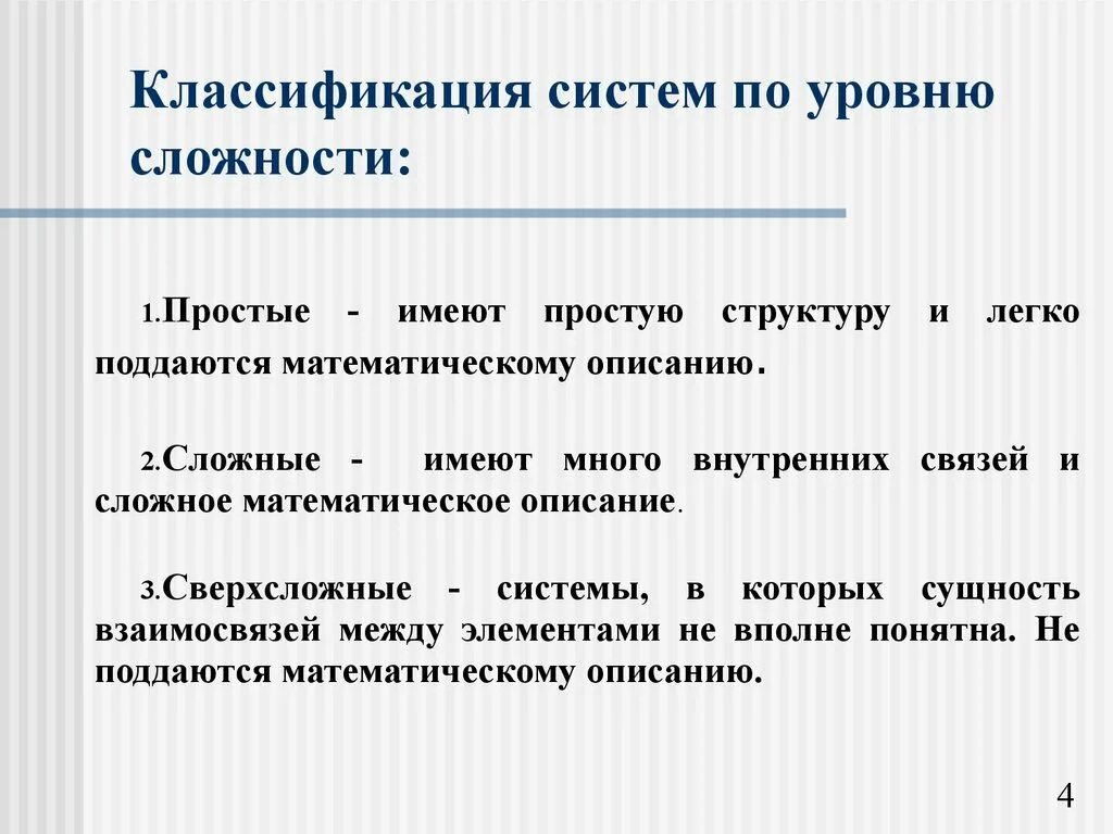 Сложный ис. Системы по степени сложности. Простые и сложные системы. Классификация систем. Классификация по степени сложности.