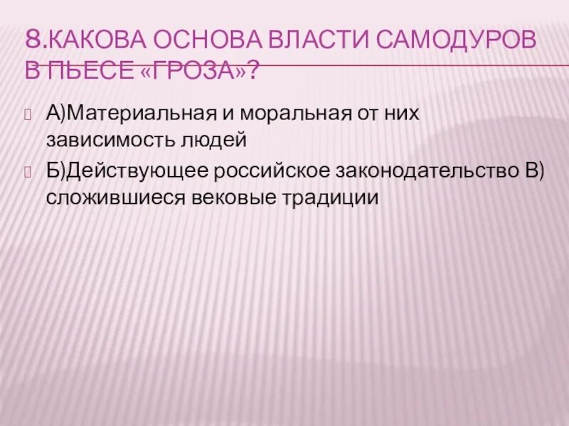 Каковы были основы. Какова основа власти самодуров. основы власти. самодуров в пьесе гроза. самодур это островский.