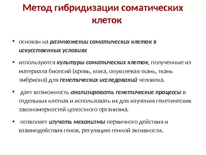 Гибридизация соматических клеток метод генетики человека. Методы гибридизации соматических клеток. Метод соматической гибридизации. Метод гибридизации соматических клеток в генетике.