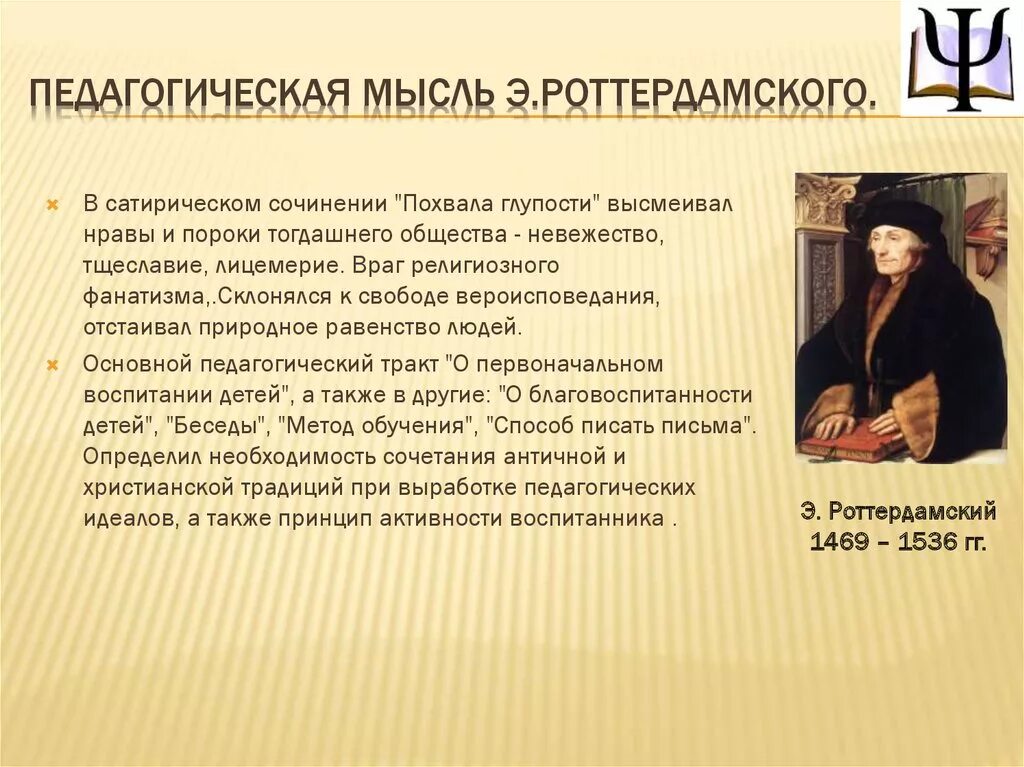 Эразм роттердамский идеи. Основные педагогические идеи эразм роттердамский 1469-1536. эразм роттердамский мысли. эразм роттердамский педагогические идеи. эразм роттердамский идеи и принципы.