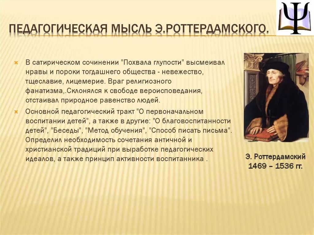 Педагогическая мысль и воспитание в. Эразм Роттердамский педагогические идеи. Эразм Роттердамский идеи и принципы. Педагогика Эразма Роттердамского. Эразм Роттердамский основные идеи кратко.